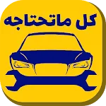 ميكانيك السيارات | Indus Appstore | App Icon