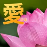 愛分享 - 長輩圖 | Indus Appstore | App Icon