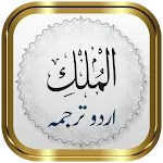 Surah Mulk + Urdu | Indus Appstore | App Icon