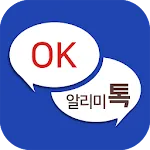 OK알리미톡 - 국내 최초의 단체회원전용 | Indus Appstore | App Icon