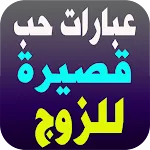 إلى زوجي-كلمات من الزوجة للزوج | Indus Appstore | App Icon