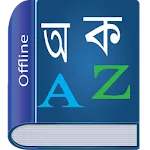 Bangla Dictionary Multifunctio | Indus Appstore | App Icon