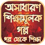 অসাধারণ শিক্ষামূলক গল্প | Indus Appstore | App Icon