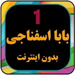 انیمیشن بابا اسفناجی بدون اینت | Indus Appstore | App Icon