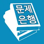 기출문제 문제은행 - 자격증 준비 필수 국내대표 CBT | Indus Appstore | App Icon