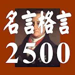 名言格言2500―疲れたあなたを励ます、癒しの名言集 | Indus Appstore | App Icon