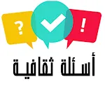 اسئلة ثقافية عامة: ثقف نفسك | Indus Appstore | App Icon