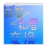 西暦和暦変換～元号早見2019 | Indus Appstore | App Icon