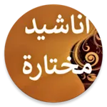 أناشيد إسلامية منوعة دون نت | Indus Appstore | App Icon