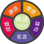 英語1800諺語俚語佳句名言成語一把抓 英語一把抓. | Indus Appstore | App Icon