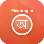 Meaning in Bangla | Indus Appstore | App Icon