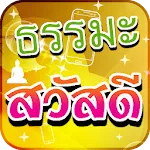 คำคมธรรมะสวัสดี | Indus Appstore | App Icon