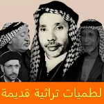 لطميات تراثية قديمة بدون نت | Indus Appstore | App Icon