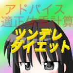 ツンデレダイエット | Indus Appstore | App Icon