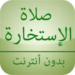 صلاة الإستخارة بدون أنترنت | Indus Appstore | App Icon