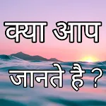 क्या आप जानते हैं Amazing fact | Indus Appstore | App Icon