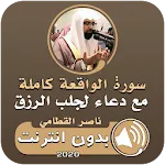 سورة الواقعة ودعاء الرزق | Indus Appstore | App Icon