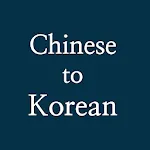 Chinese to Korean Scanner OCR | Indus Appstore | App Icon