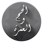 مناسك الحج والعمرة | Indus Appstore | App Icon