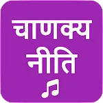 Chanakya Niti | Indus Appstore | App Icon