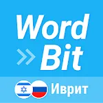 WordBit Иврит | Indus Appstore | App Icon