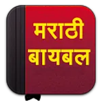 Marathi Bible | Indus Appstore | App Icon