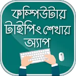 কম্পিউটার টাইপিং টিউটোরিয়াল | Indus Appstore | App Icon