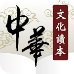 中華文化讀本 | Indus Appstore | App Icon