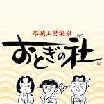 本城天然温泉 おとぎの杜 | Indus Appstore | App Icon