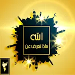 ماذا تعرف عن الله | Indus Appstore | App Icon