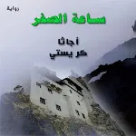 رواية ساعة الصفر | Indus Appstore | App Icon