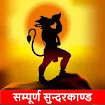 सम्पूर्ण सुन्दरकाण्ड और हनुमान | Indus Appstore | App Icon