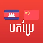 Khmer Chinese Translator | Indus Appstore | App Icon