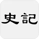 史記 | Indus Appstore | App Icon