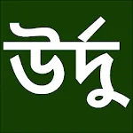 Learn Urdu From Bangla | Indus Appstore | App Icon