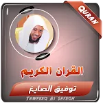 توفيق الصايغ القران الكريم | Indus Appstore | App Icon