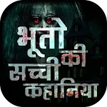 भूतो की सच्ची कहानिया | Indus Appstore | App Icon