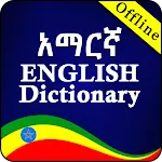 English Amharic Dictionary | Indus Appstore | App Icon