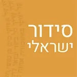 סידור ישראלי - ואני תפילתי | Indus Appstore | App Icon