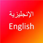 تعلم اللغة الانجليزية | Indus Appstore | App Icon