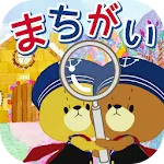 まちがいさがし - がんばれ!ルルロロ | Indus Appstore | App Icon