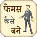 Famous Hone ke Tarike | Indus Appstore | App Icon