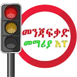 Driving Lesson Amharic | Indus Appstore | App Icon