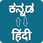 Kannada - Hindi Translator | Indus Appstore | App Icon