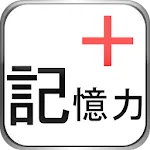 記憶年齢測定器 | Indus Appstore | App Icon