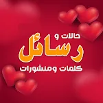 أحلى رسائل حب رومانسية | Indus Appstore | App Icon