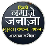 Janaza Ki Namaz | नमाजे जनाजा | Indus Appstore | App Icon