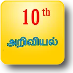 10th அறிவியல் Tenth Science | Indus Appstore | App Icon