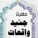 Hazrat Junaid Baghdadi Waqiaat | Indus Appstore | App Icon