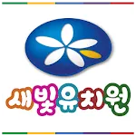 새빛유치원 | Indus Appstore | App Icon